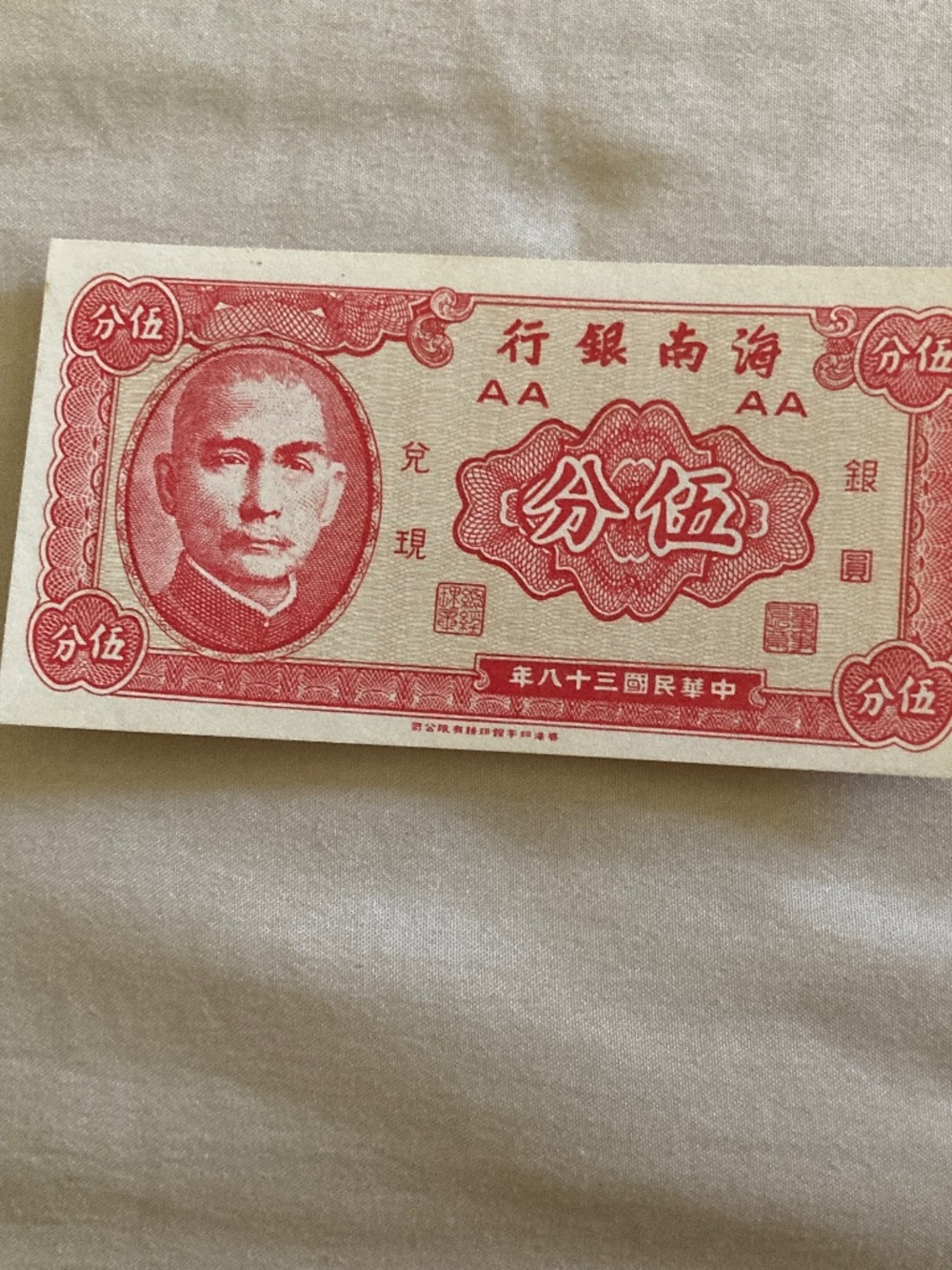 5 Fen (5 Cents) banknote issued by the Hainan Bank in China in 1949